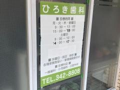 ひろき歯科