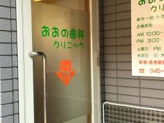 おおの歯科クリニック