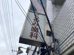 くるみ歯科