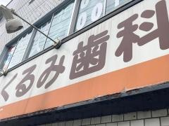 くるみ歯科