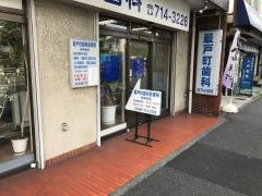 最戸町歯科診療所