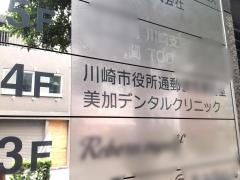 美加デンタルクリニック