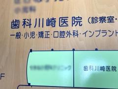 歯科川崎医院