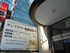 サンフラワー相模原歯科