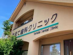 たまて歯科クリニック