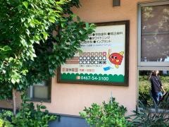 たまて歯科クリニック