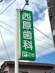 西原歯科医院