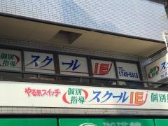個別指導塾のスクールＩＥ　戸越銀座校