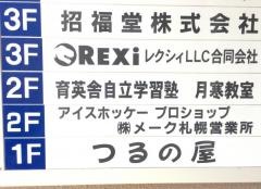 育英舎自立学習塾　月寒教室