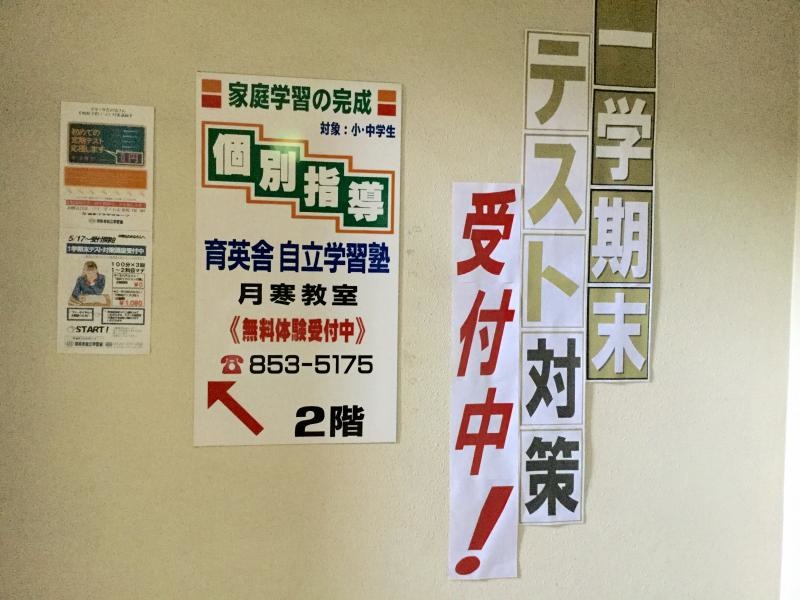 自立学習塾月寒教室