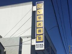個別指導塾の明光義塾　国分教室