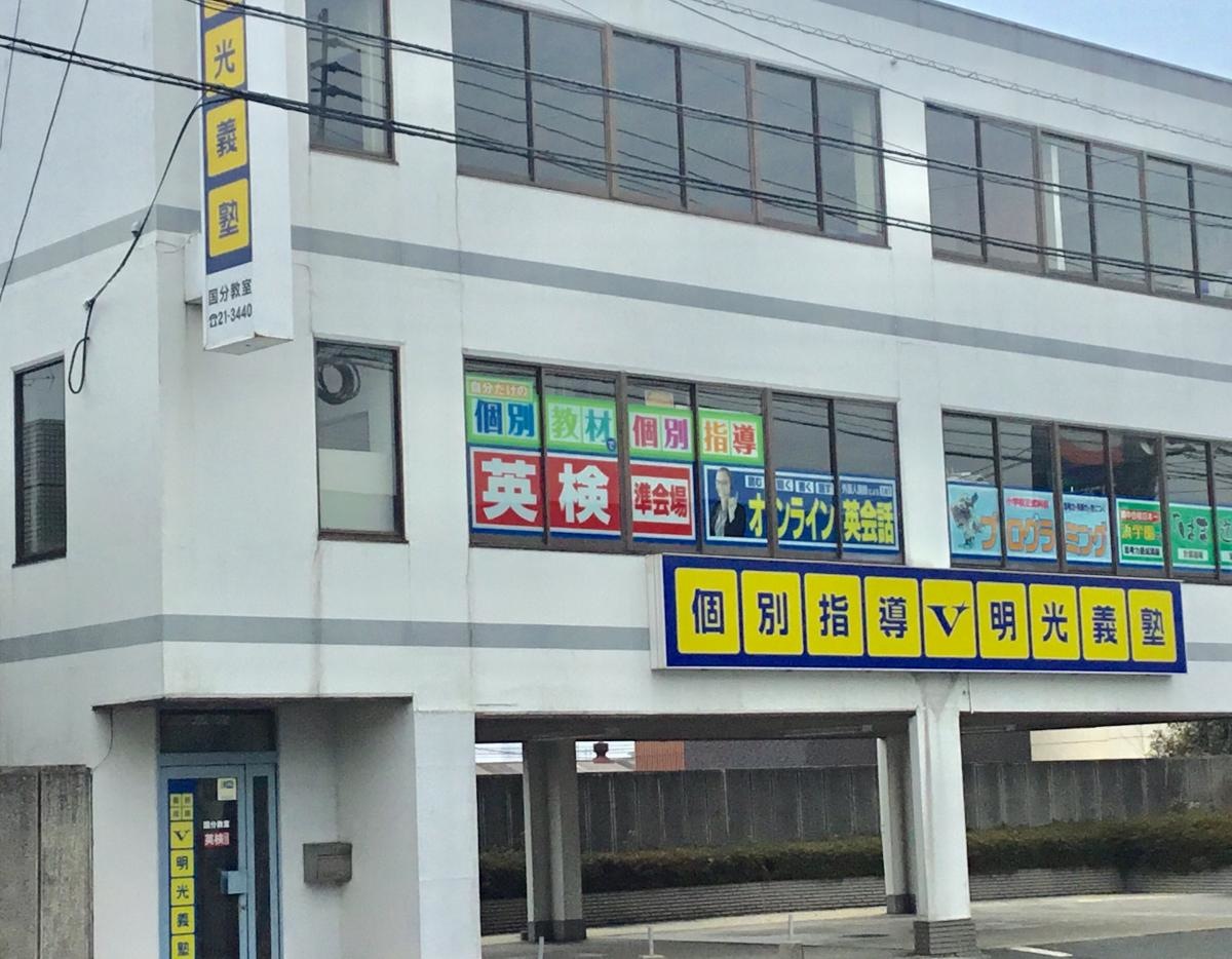 明光義塾国分教室