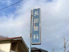 長田歯科医院