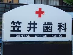 笠井歯科医院