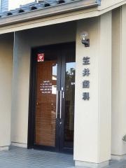 笠井歯科医院