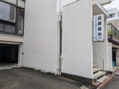 武藤歯科