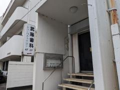 武藤歯科