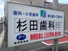 杉田歯科医院