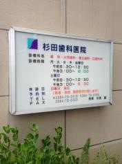 杉田歯科医院