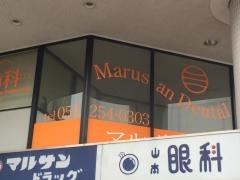 マルサン歯科クリニック
