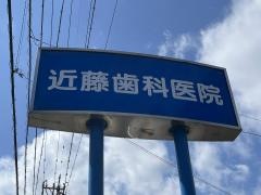 近藤歯科医院