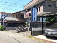 東海歯科