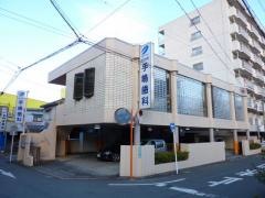 元浜町手嶋歯科医院
