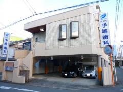 元浜町手嶋歯科医院