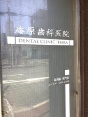 庵原歯科医院