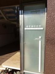 庵原歯科医院