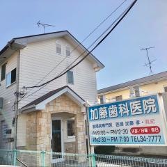 加藤歯科医院