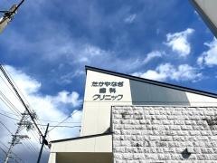 たかやなぎ歯科クリニック
