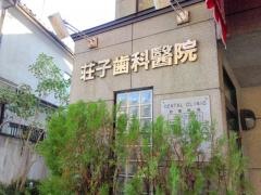 ソウシ歯科