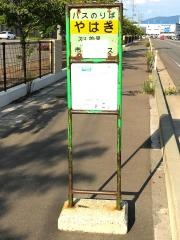 「やはぎ」バス停留所