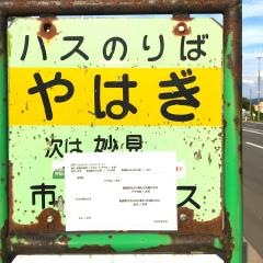 「やはぎ」バス停留所