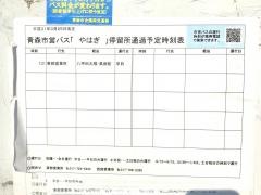 「やはぎ」バス停留所