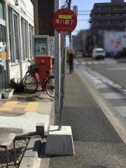 「東八番丁」バス停留所