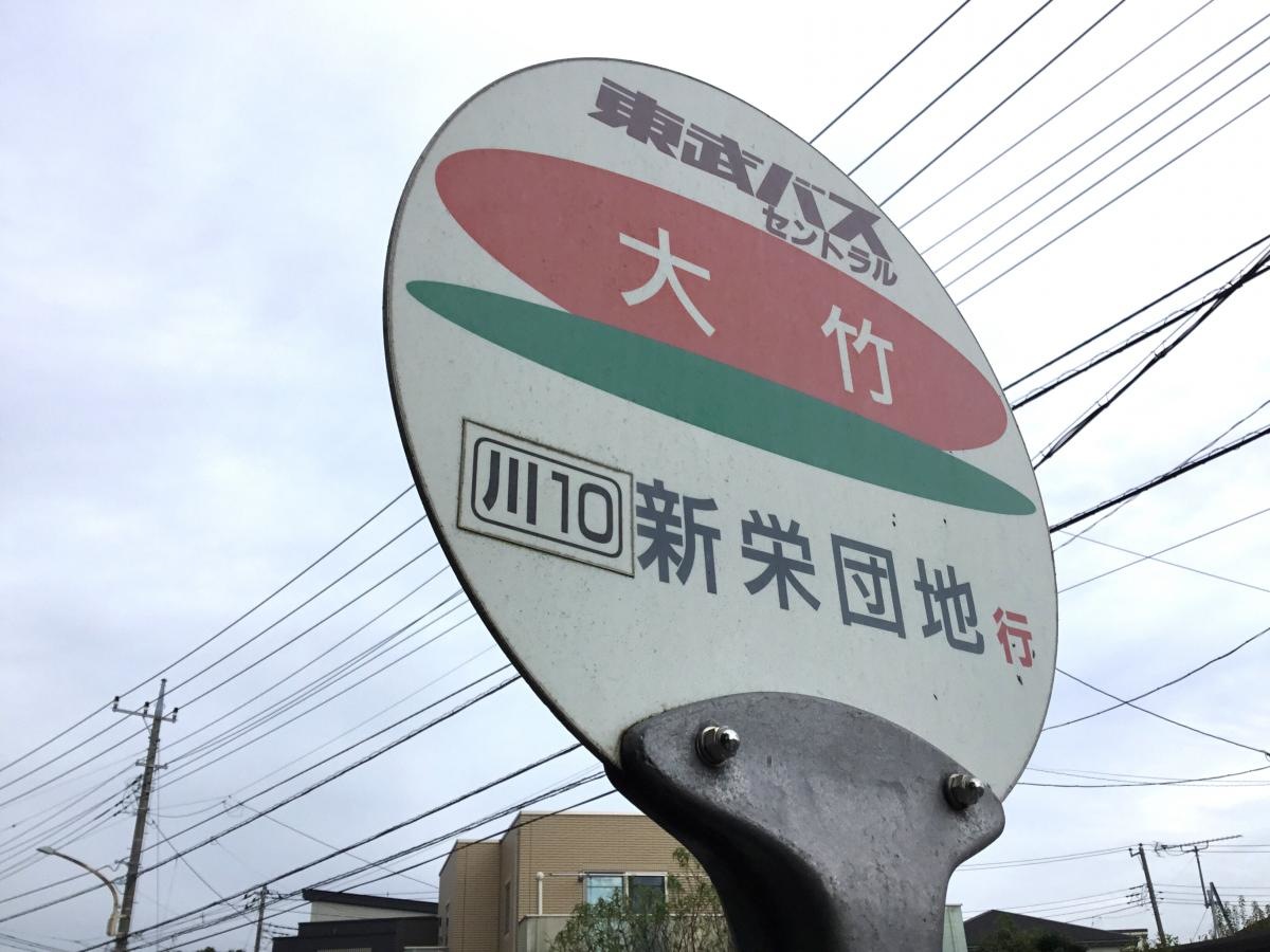 大竹バス停です。