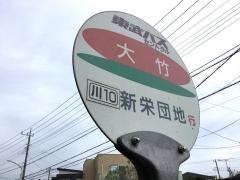 「大竹」バス停留所