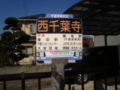 「西千葉寺」バス停留所