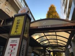 「昭和女子大」バス停留所