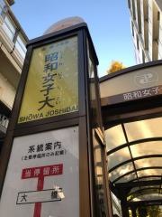 「昭和女子大」バス停留所