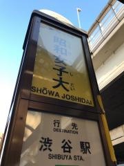 「昭和女子大」バス停留所