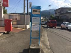 「南足柄郵便局前」バス停留所
