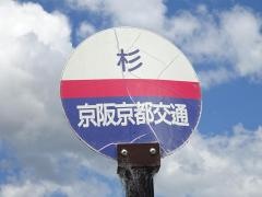 「杉」バス停留所
