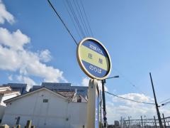 「庄屋」バス停留所