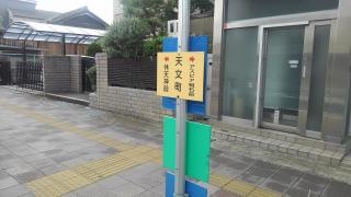 「天文町」バス停留所