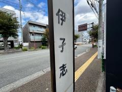「伊孑志(瀬川駅方面)」バス停留所
