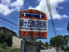 「緑ケ丘商店街前」バス停留所