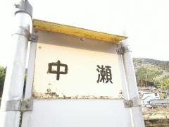 「中瀬」バス停留所